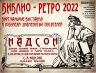 БИБЛИО РЕТРО 2022 НАДСОН_00001.jpg